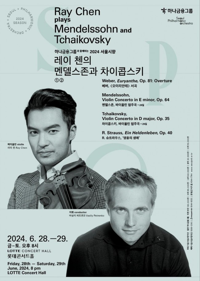 '2024 서울시향 레이 첸의 멘델스존과 차이콥스키' 포스터