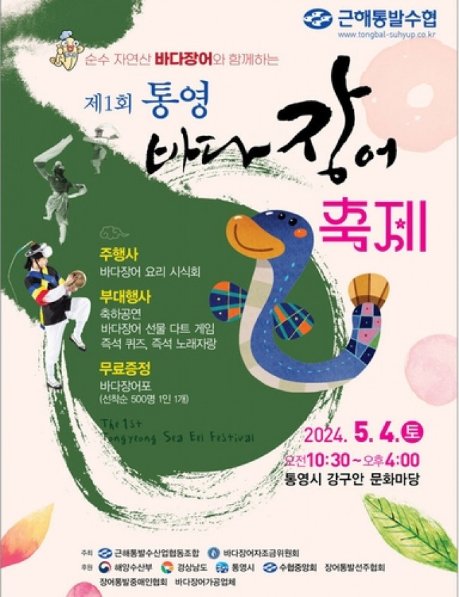 제1회 통영 바다장어 축제 포스터