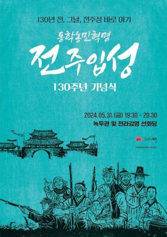 동학농민혁명 전주 입성 130주년 기념식 포스터