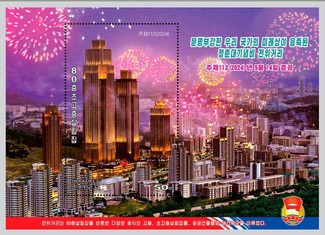 북한, 평양 전위거리 준공 기념우표 발행