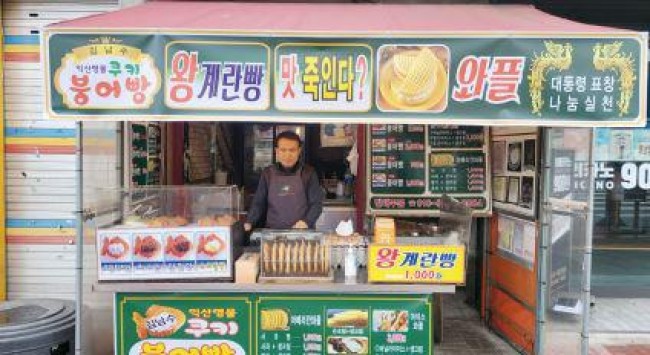 김남수씨가 운영하는 붕어빵 상점