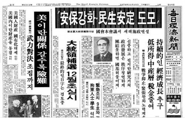 최규하 대통령권한대행 1979년 국회 예산안 시정연설 보도