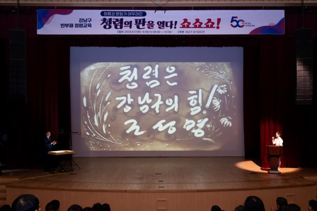 17일 강남구 청렴교육에서 샌드아트를 통해 청렴 문구를 남긴 조성명 구청장