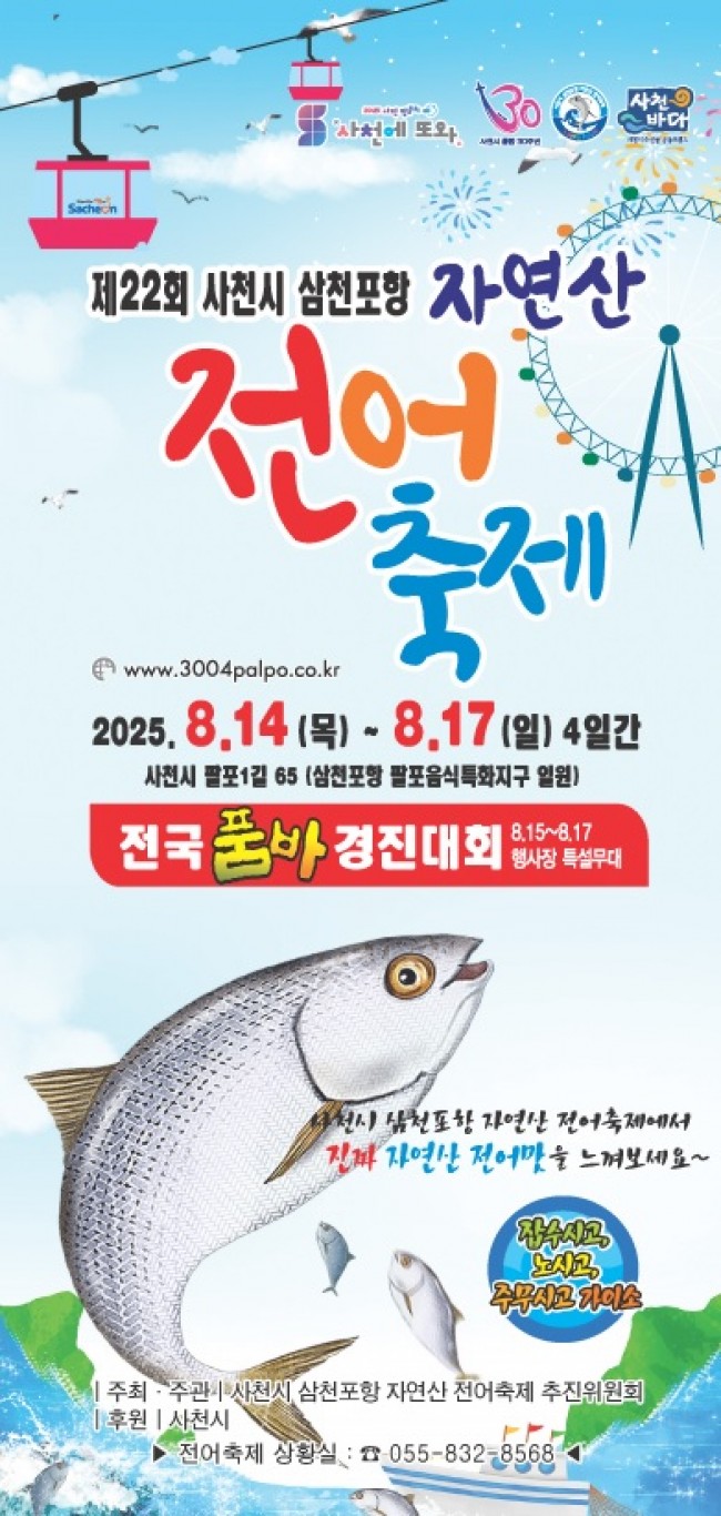 제22회 사천시 삼천포항 자연산 전어 축제 포스터