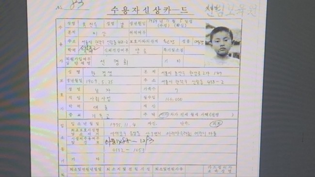유진수 대표가 S보육원에 들어갈 때 작성된 수용자 신상카드