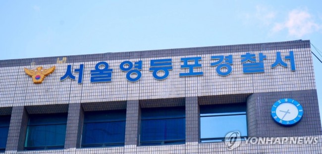 서울 영등포경찰서