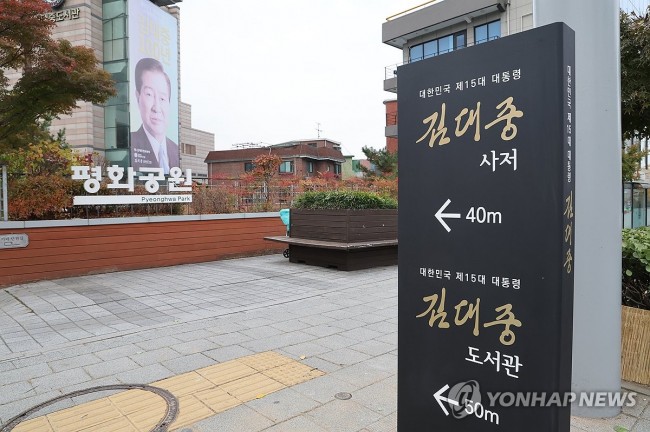 김대중 전 대통령 사저와 도서관 안내판 