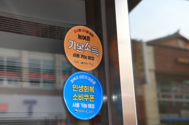 농어촌 기본소득 사용 가능 매장 스티커