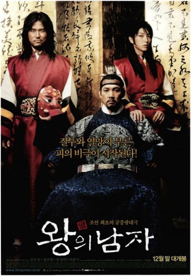 영화 '왕의 남자' 포스터