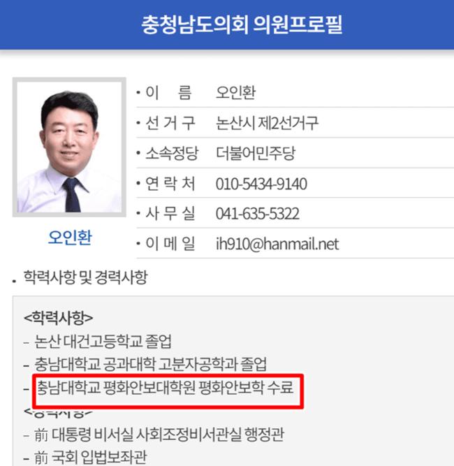 오인환 예비후보에게 제기된 문제의 학력 기재 부분. ⓒ출처=충남도의회 홈피