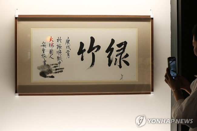 안중근 의사 유묵 '녹죽'