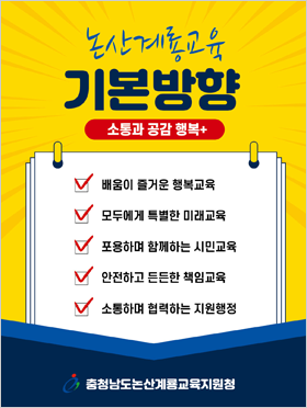 논산계룡교육 기본방향 세로 배너