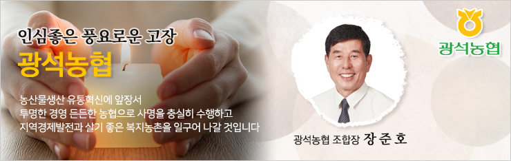광석농협 리뉴얼