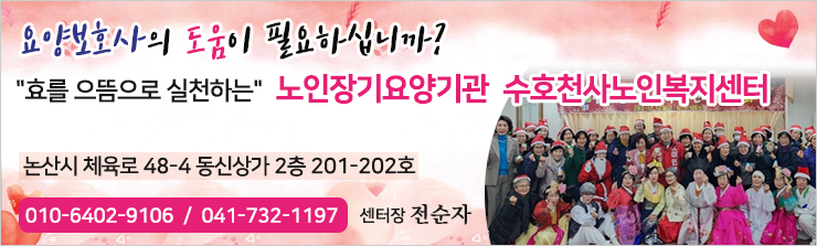 노인장기요양기관 수호천사노인복지…