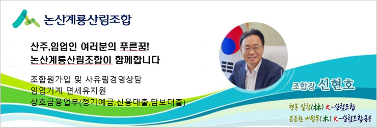 논산계룡산림조합_리뉴얼